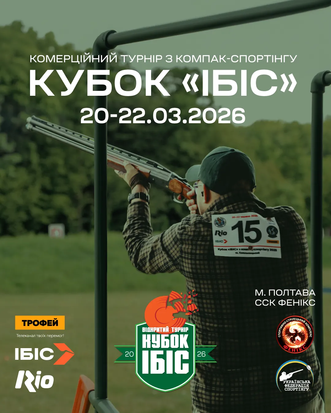Комерційний турнір з компак-спортінгу - Кубок "ІБІС" - Полтава (Березень 2026)